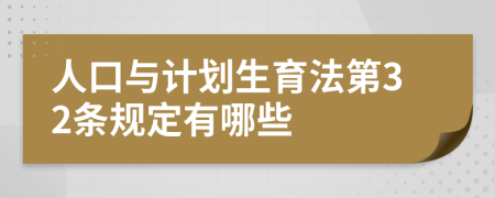 人口与计划生育法第32条规定有哪些