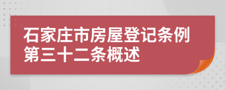 石家庄市房屋登记条例第三十二条概述