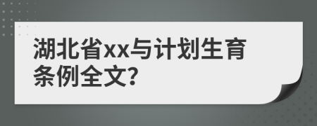 湖北省xx与计划生育条例全文？