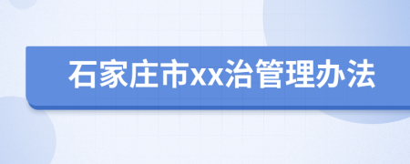 石家庄市xx治管理办法