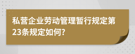 私营企业劳动管理暂行规定第23条规定如何?