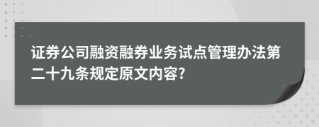证券公司融资融券业务试点管理办法第二十九条规定原文内容?