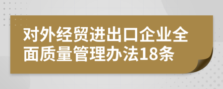 对外经贸进出口企业全面质量管理办法18条