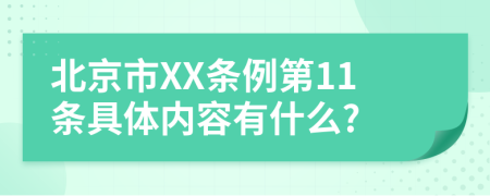 北京市XX条例第11条具体内容有什么?