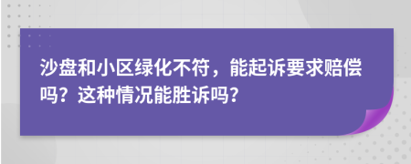 沙盘和小区绿化不符，能起诉要求赔偿吗？这种情况能胜诉吗？