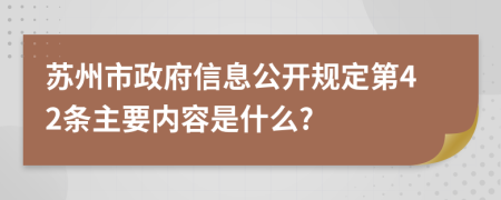 苏州市政府信息公开规定第42条主要内容是什么?