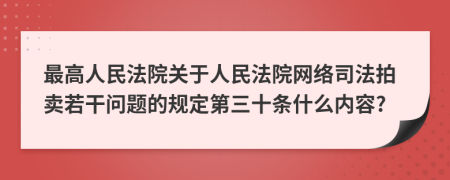 最高人民法院关于人民法院网络司法拍卖若干问题的规定第三十条什么内容?