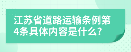 江苏省道路运输条例第4条具体内容是什么?