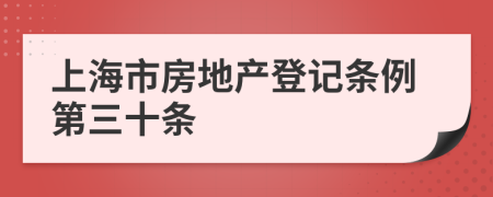 上海市房地产登记条例第三十条