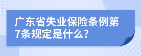 广东省失业保险条例第7条规定是什么?