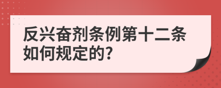 反兴奋剂条例第十二条如何规定的?