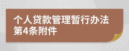个人贷款管理暂行办法第4条附件