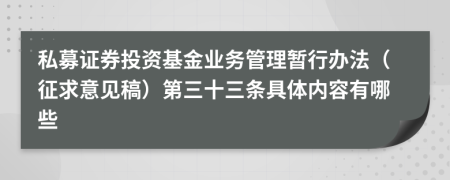 私募证券投资基金业务管理暂行办法（征求意见稿）第三十三条具体内容有哪些