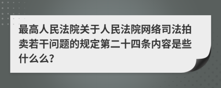 最高人民法院关于人民法院网络司法拍卖若干问题的规定第二十四条内容是些什么么？