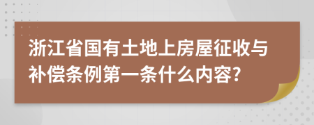 浙江省国有土地上房屋征收与补偿条例第一条什么内容?