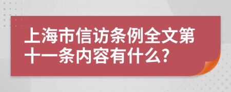 上海市信访条例全文第十一条内容有什么?