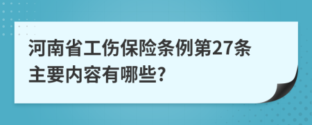 河南省工伤保险条例第27条主要内容有哪些?