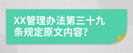 XX管理办法第三十九条规定原文内容?