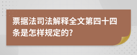 票据法司法解释全文第四十四条是怎样规定的?