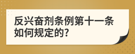 反兴奋剂条例第十一条如何规定的?