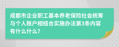 成都市企业职工基本养老保险社会统筹与个人账户相结合实施办法第3条内容有什么什么？