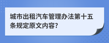 城市出租汽车管理办法第十五条规定原文内容?