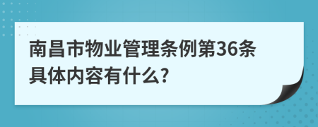 南昌市物业管理条例第36条具体内容有什么?