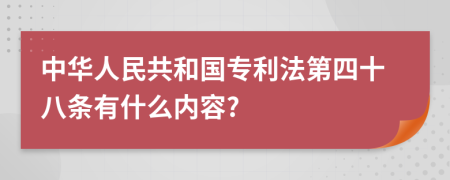 中华人民共和国专利法第四十八条有什么内容?