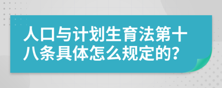 人口与计划生育法第十八条具体怎么规定的？