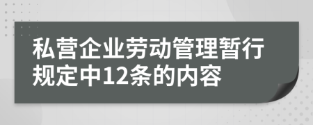 私营企业劳动管理暂行规定中12条的内容