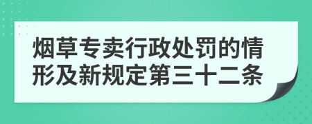 烟草专卖行政处罚的情形及新规定第三十二条