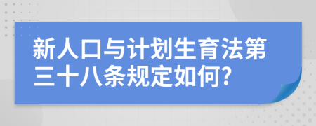 新人口与计划生育法第三十八条规定如何?