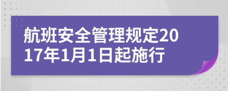 航班安全管理规定2017年1月1日起施行