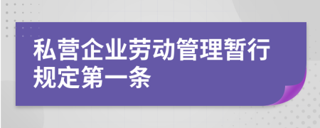 私营企业劳动管理暂行规定第一条