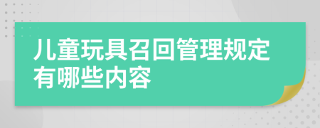 儿童玩具召回管理规定有哪些内容