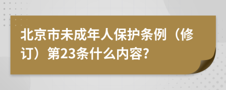 北京市未成年人保护条例（修订）第23条什么内容?