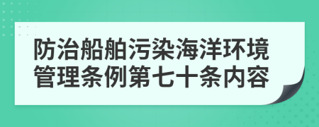 防治船舶污染海洋环境管理条例第七十条内容