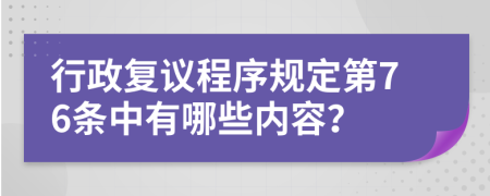 行政复议程序规定第76条中有哪些内容？