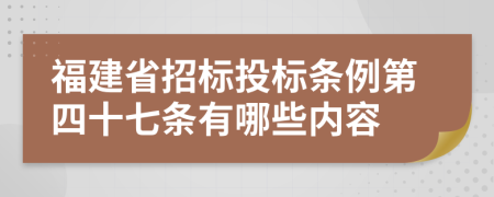 福建省招标投标条例第四十七条有哪些内容