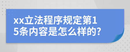 xx立法程序规定第15条内容是怎么样的?