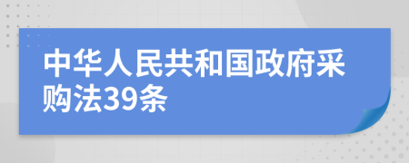 中华人民共和国政府采购法39条