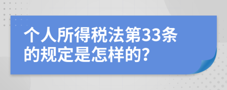 个人所得税法第33条的规定是怎样的？