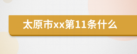 太原市xx第11条什么