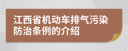 江西省机动车排气污染防治条例的介绍