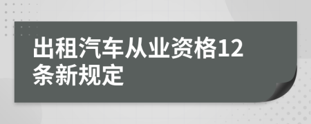 出租汽车从业资格12条新规定