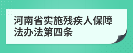 河南省实施残疾人保障法办法第四条