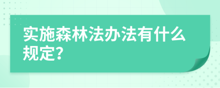 实施森林法办法有什么规定？