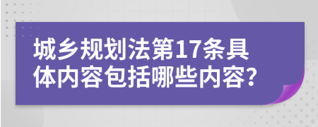 城乡规划法第17条具体内容包括哪些内容？