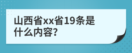 山西省xx省19条是什么内容？