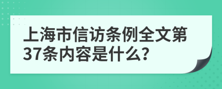 上海市信访条例全文第37条内容是什么？